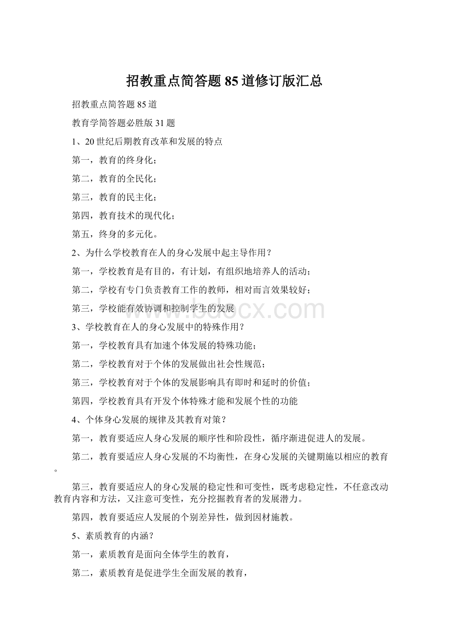 招教重点简答题85道修订版汇总Word文件下载.docx_第1页