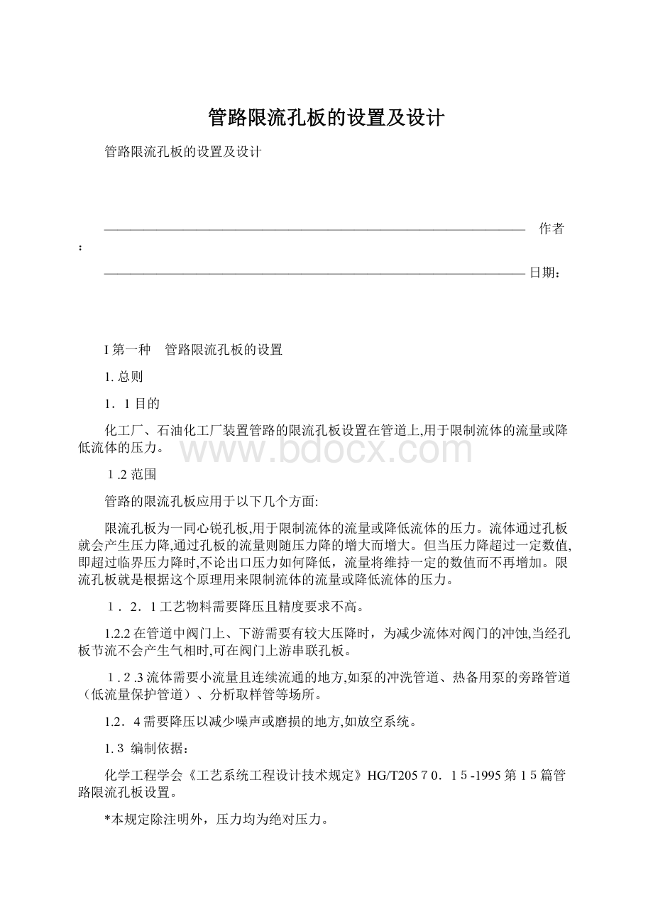 管路限流孔板的设置及设计.docx