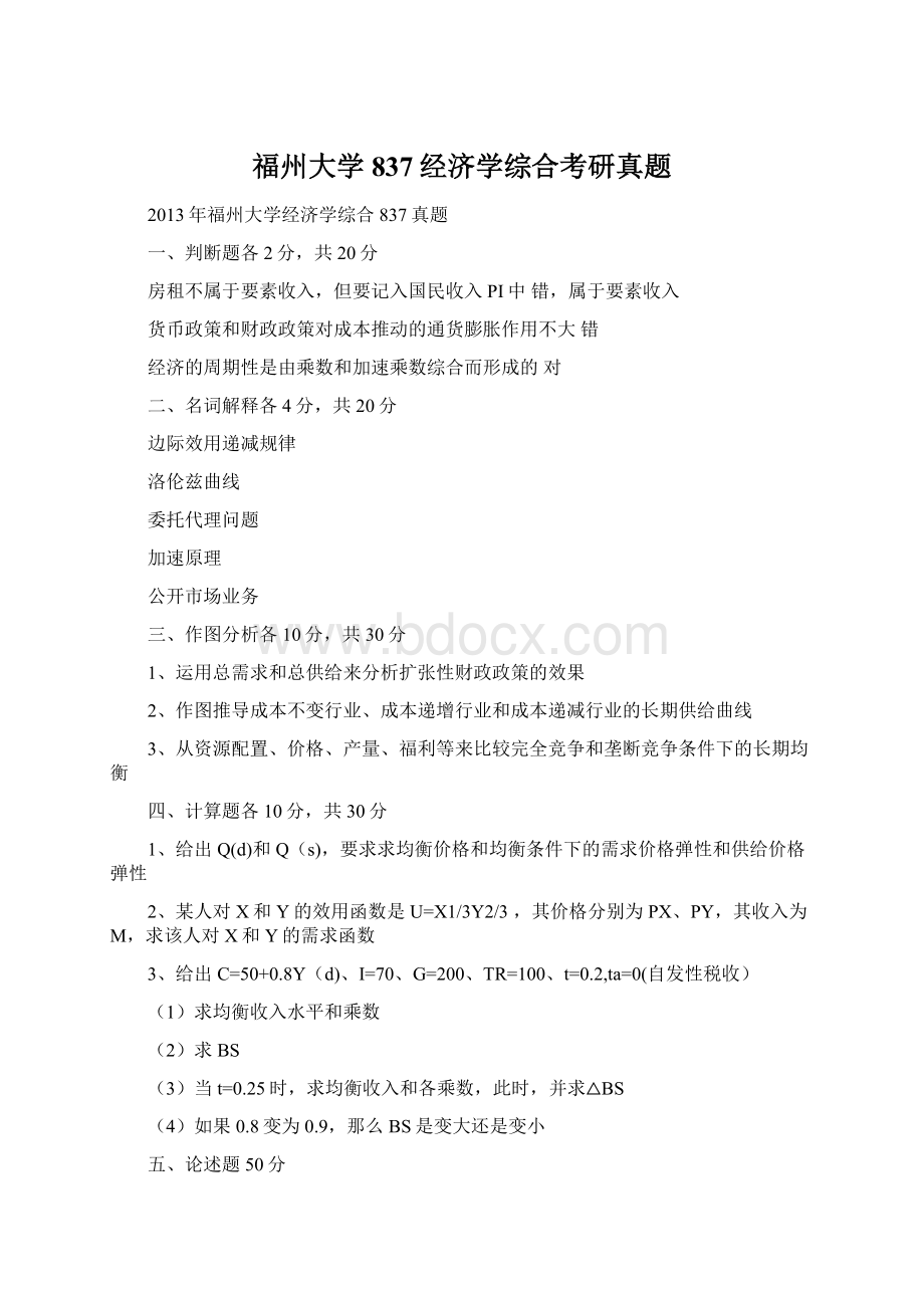 福州大学837经济学综合考研真题.docx_第1页