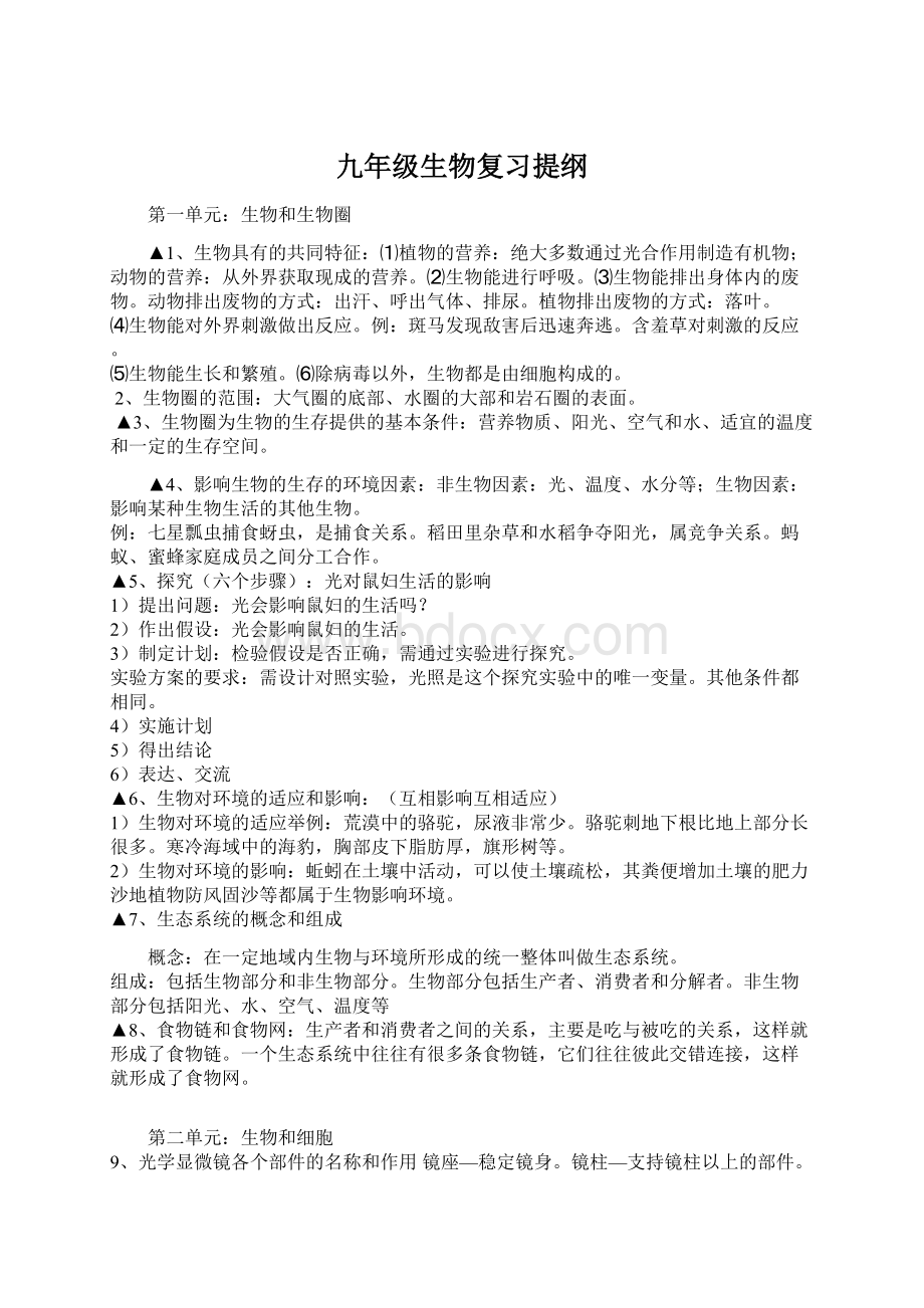 九年级生物复习提纲Word文件下载.docx