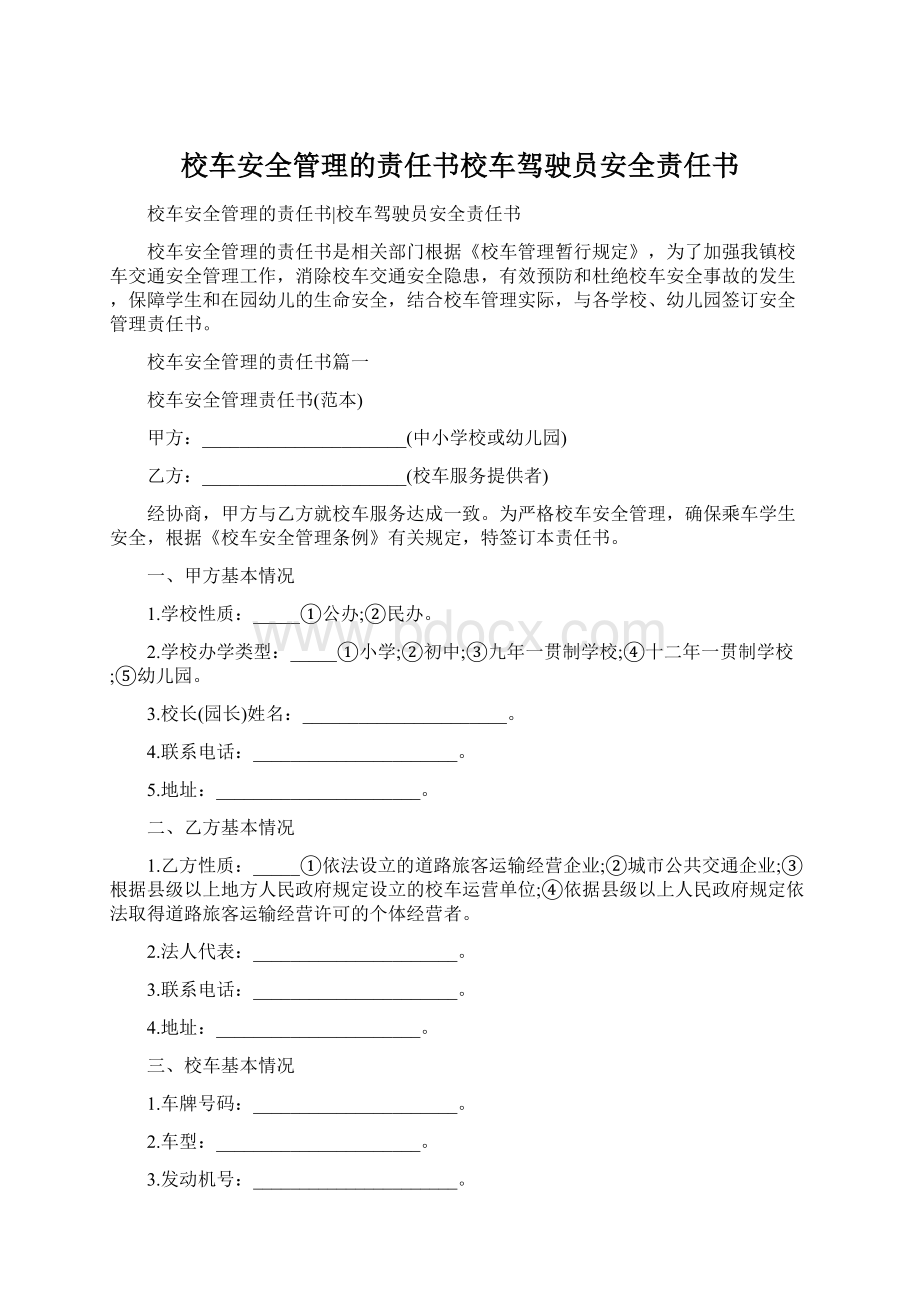 校车安全管理的责任书校车驾驶员安全责任书.docx