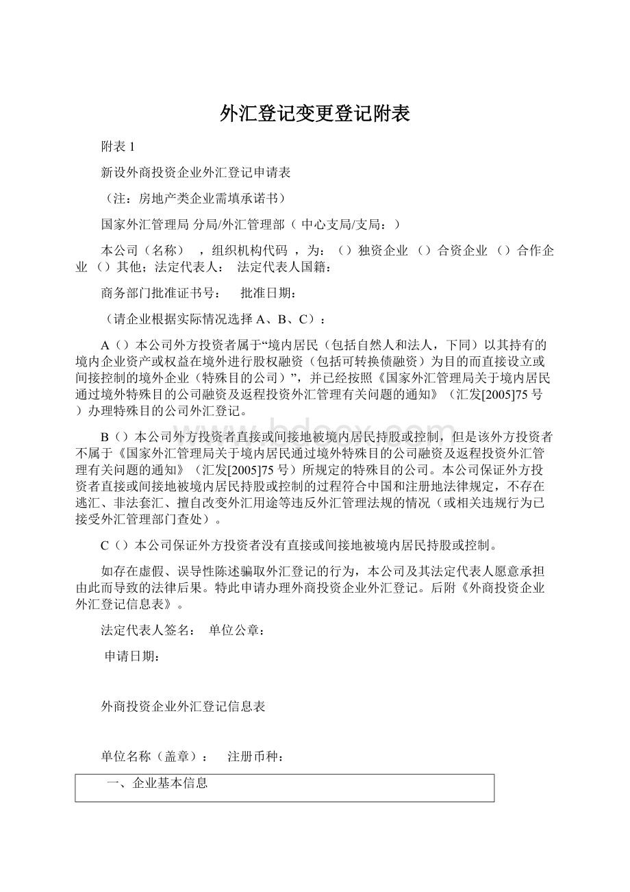 外汇登记变更登记附表.docx_第1页