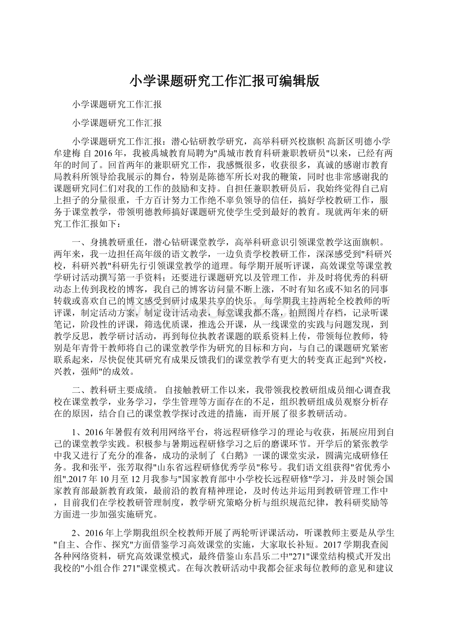 小学课题研究工作汇报可编辑版Word格式文档下载.docx_第1页