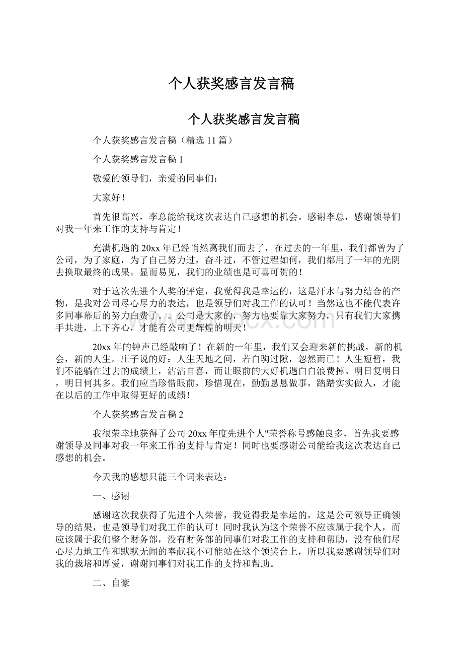 个人获奖感言发言稿Word格式文档下载.docx