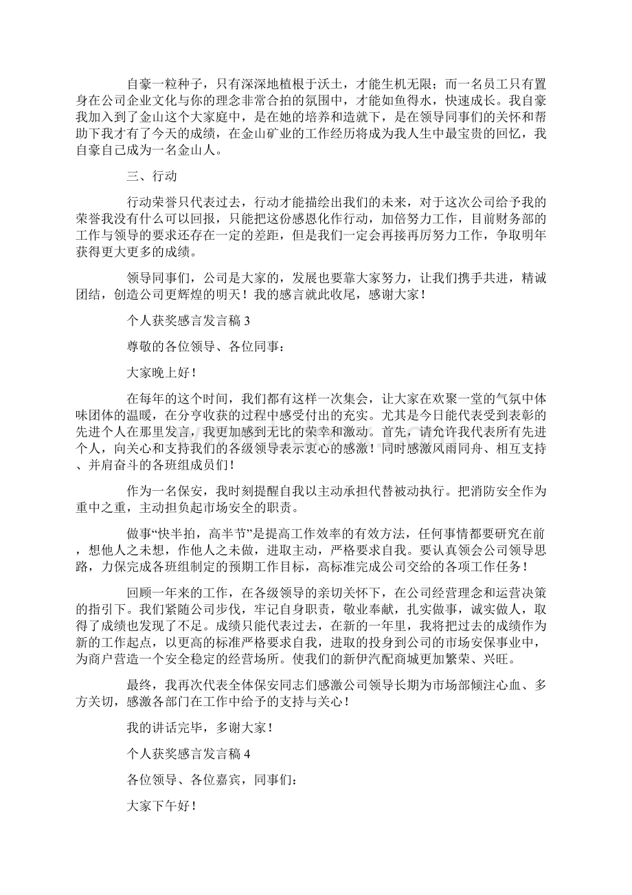 个人获奖感言发言稿.docx_第2页