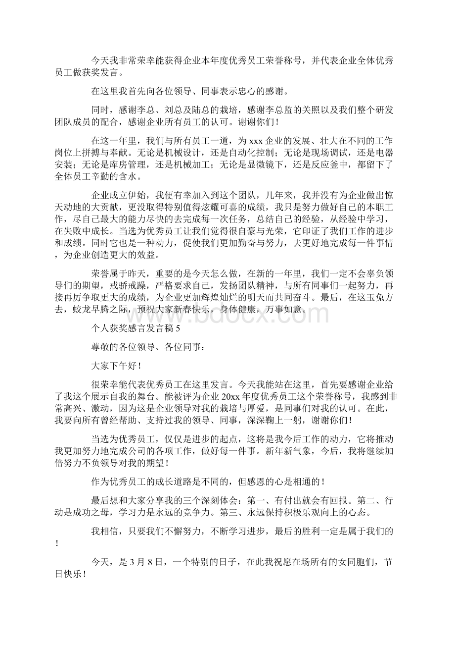 个人获奖感言发言稿.docx_第3页