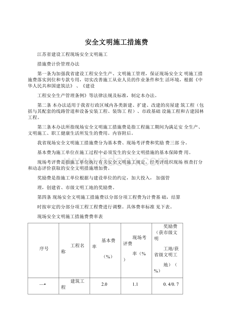 安全文明施工措施费Word文档下载推荐.docx