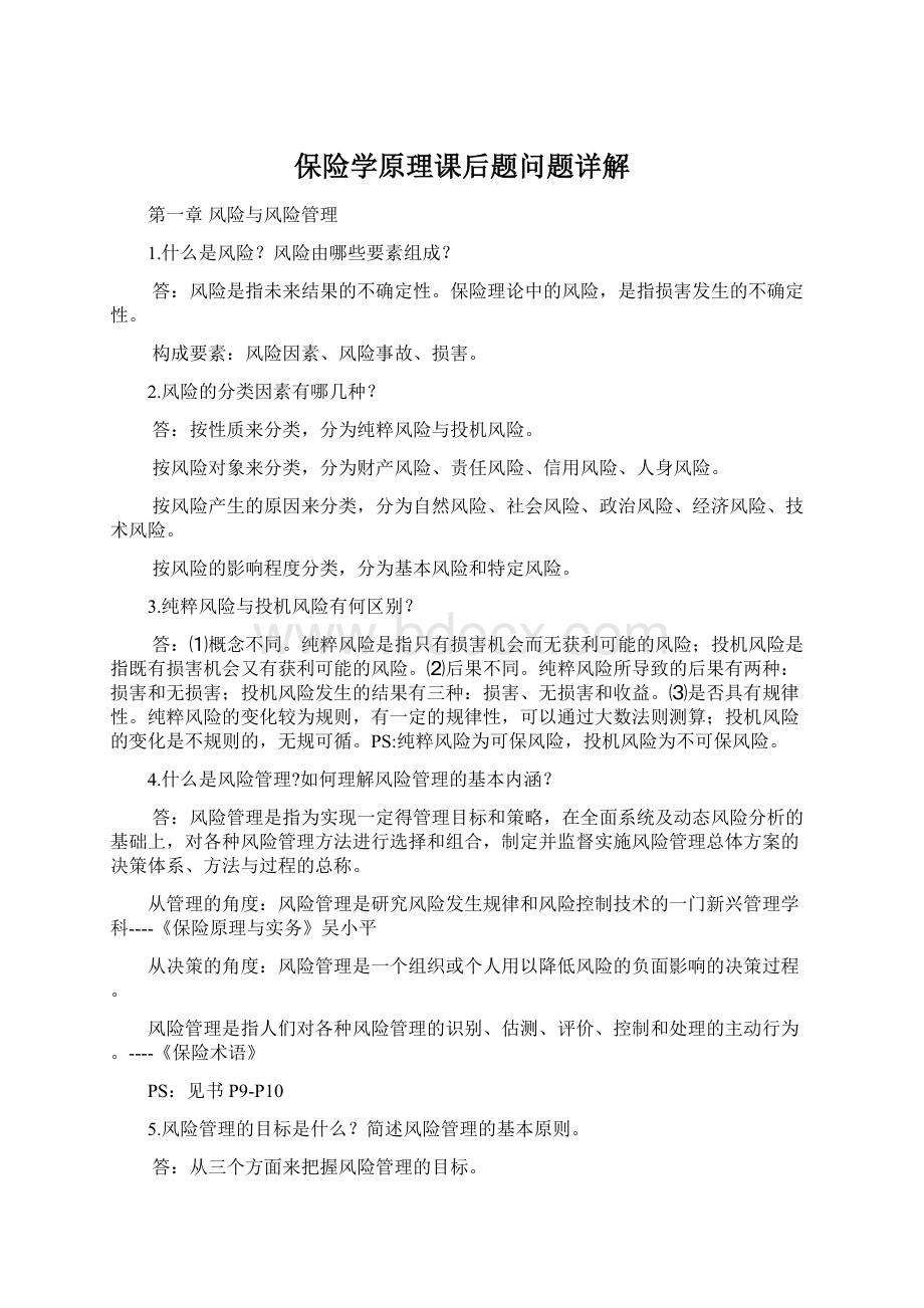 保险学原理课后题问题详解Word文档下载推荐.docx_第1页