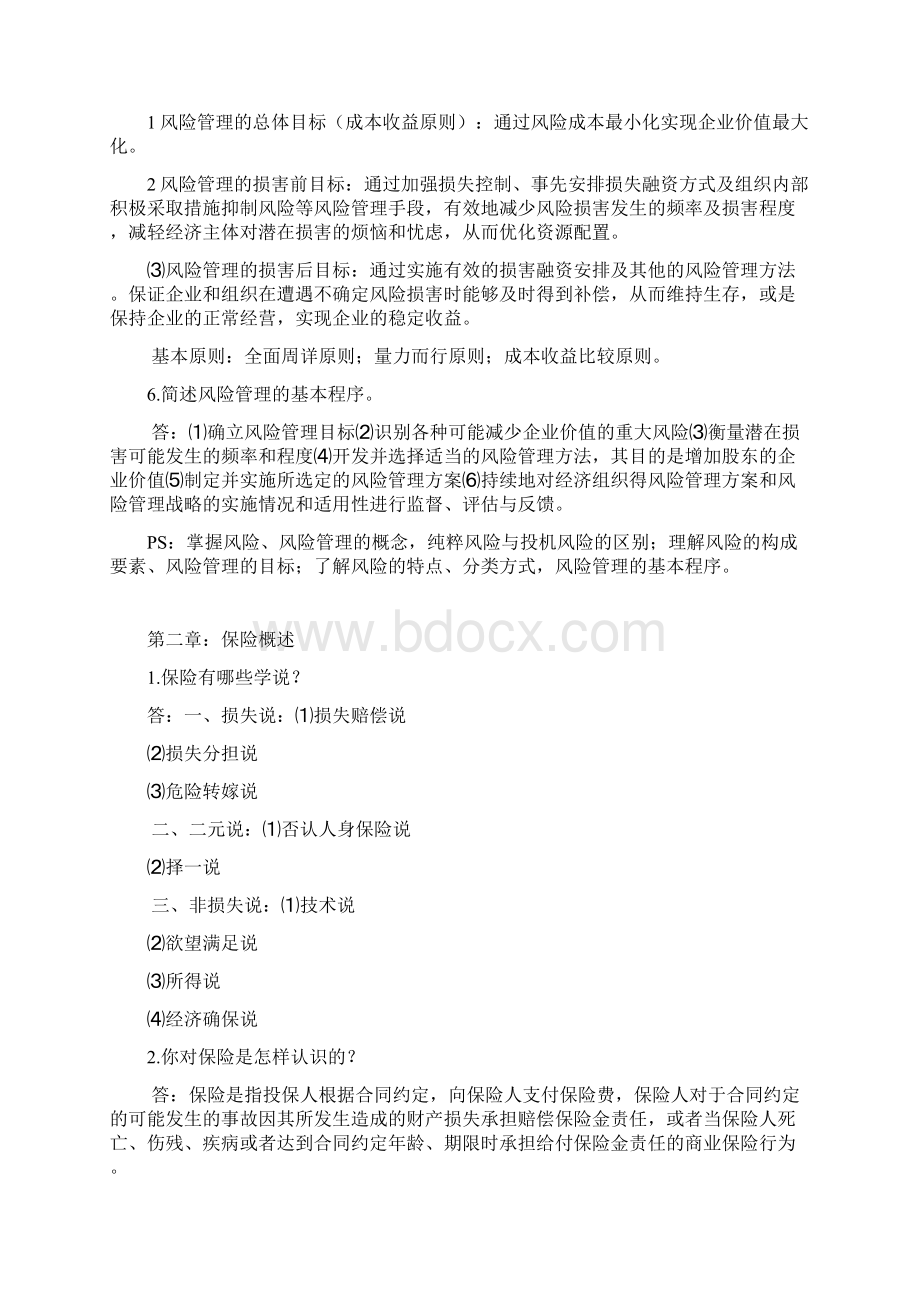 保险学原理课后题问题详解Word文档下载推荐.docx_第2页