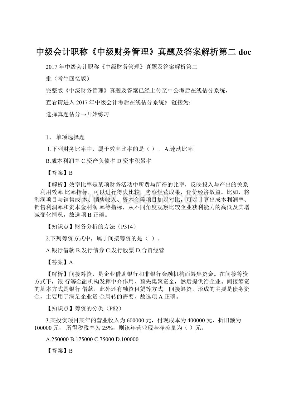 中级会计职称《中级财务管理》真题及答案解析第二doc文档格式.docx_第1页