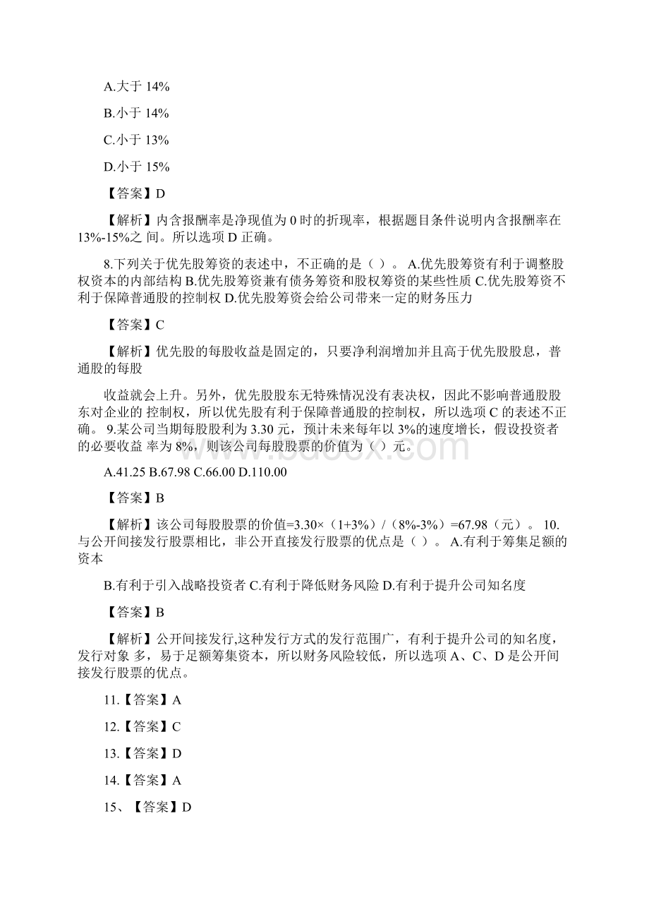 中级会计职称《中级财务管理》真题及答案解析第二doc文档格式.docx_第3页