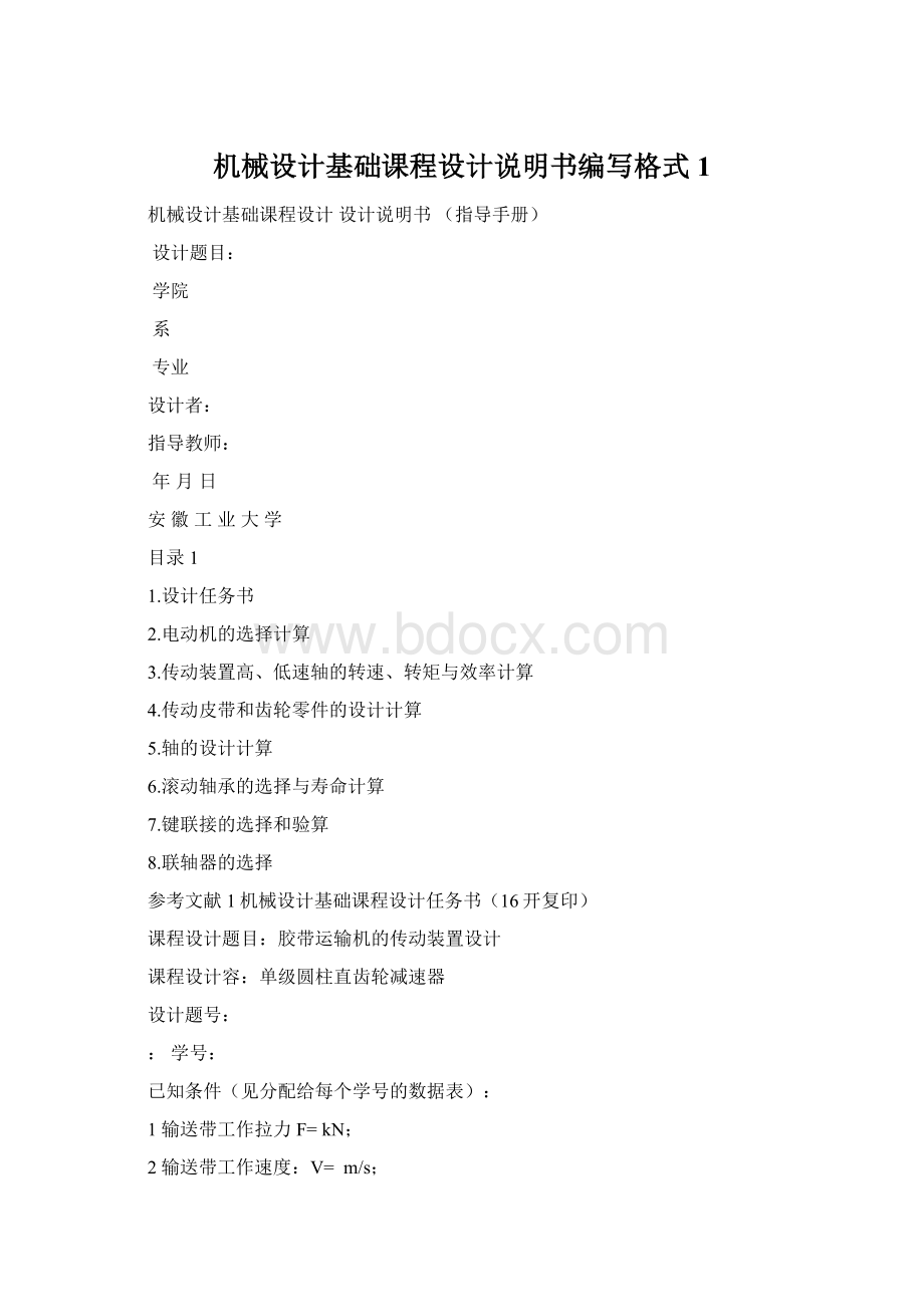 机械设计基础课程设计说明书编写格式1Word下载.docx