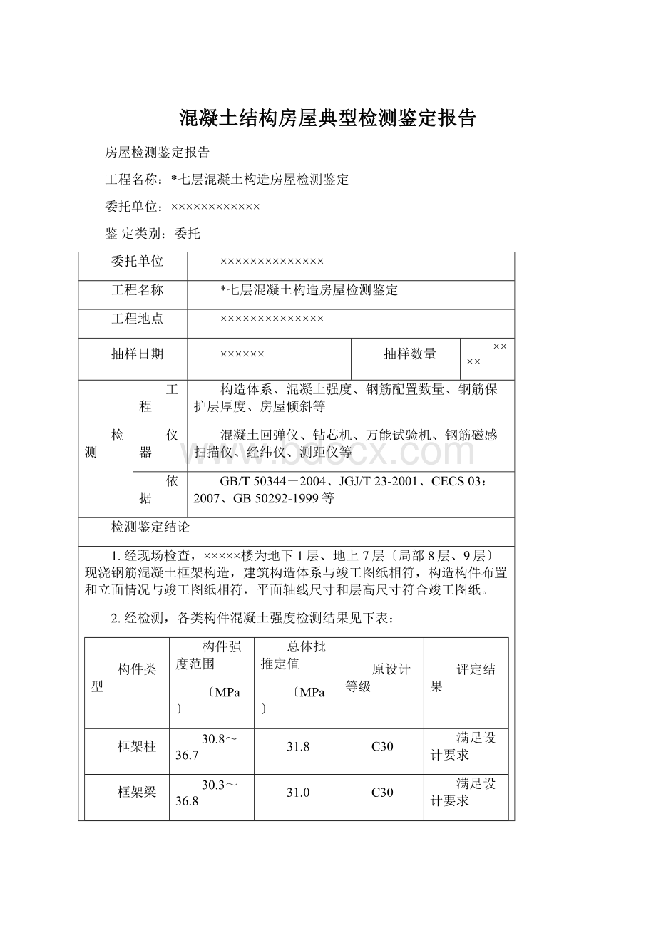 混凝土结构房屋典型检测鉴定报告Word文档下载推荐.docx