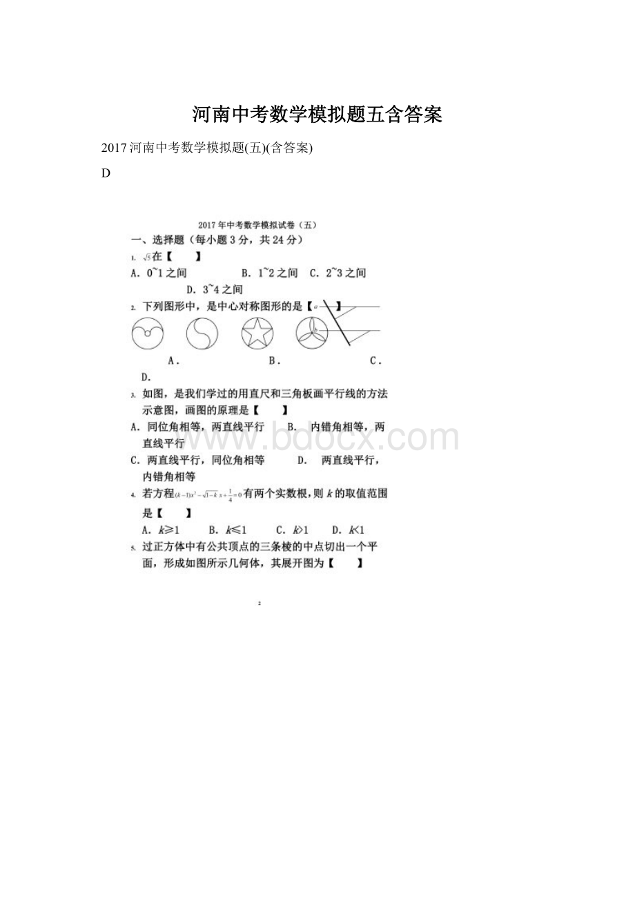 河南中考数学模拟题五含答案.docx_第1页