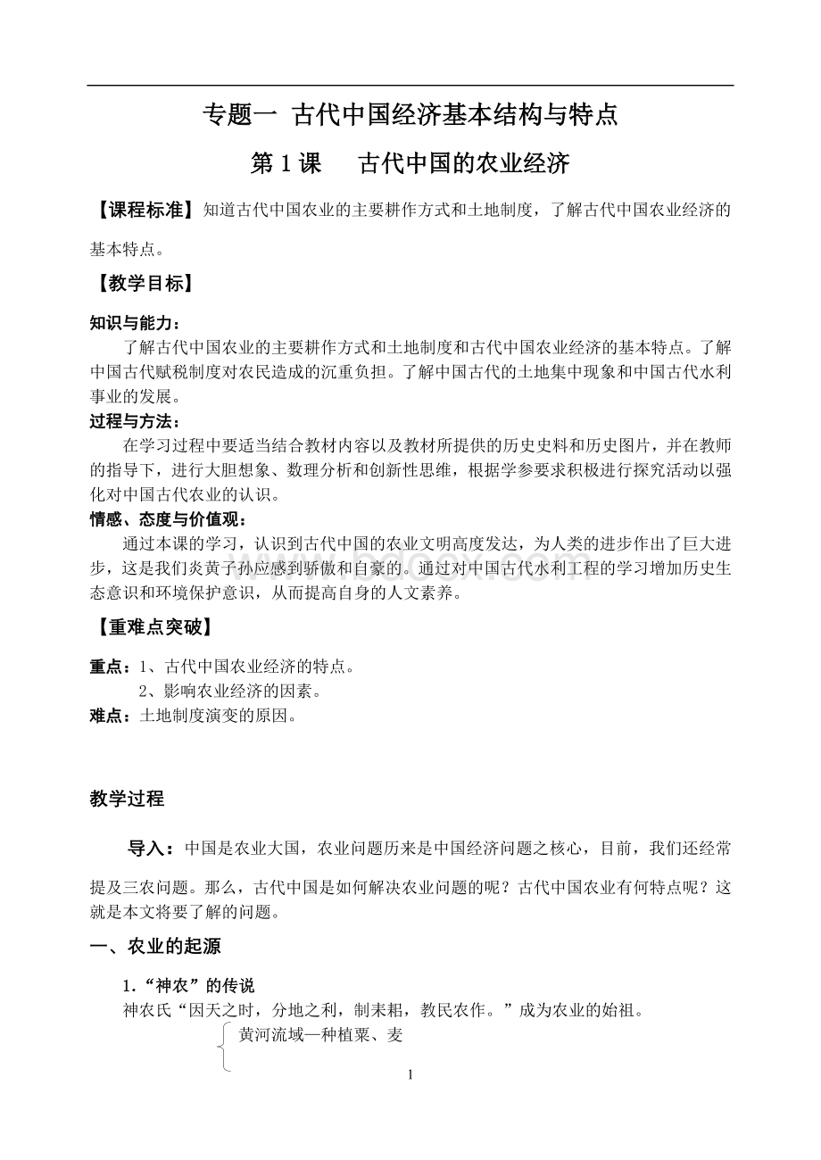 高中历史必修二集体备课教案Word格式文档下载.doc