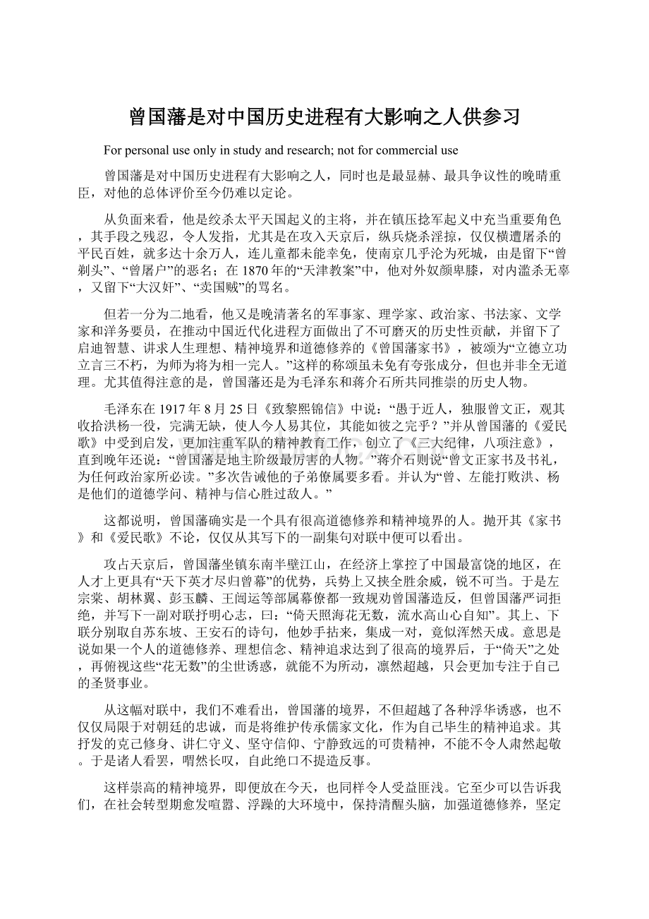 曾国藩是对中国历史进程有大影响之人供参习.docx_第1页