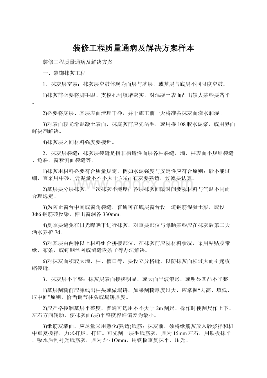 装修工程质量通病及解决方案样本Word格式文档下载.docx