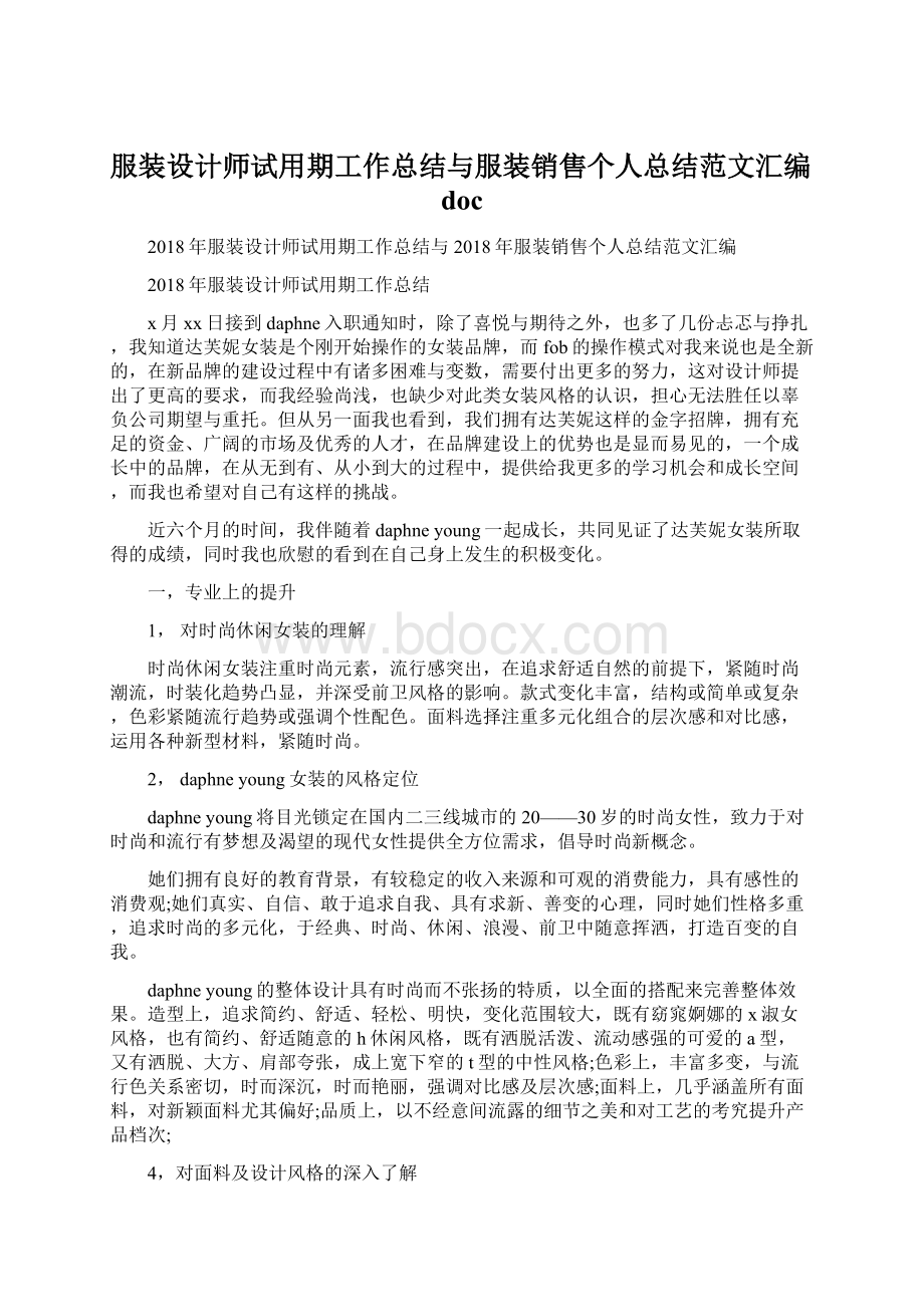 服装设计师试用期工作总结与服装销售个人总结范文汇编docWord文件下载.docx