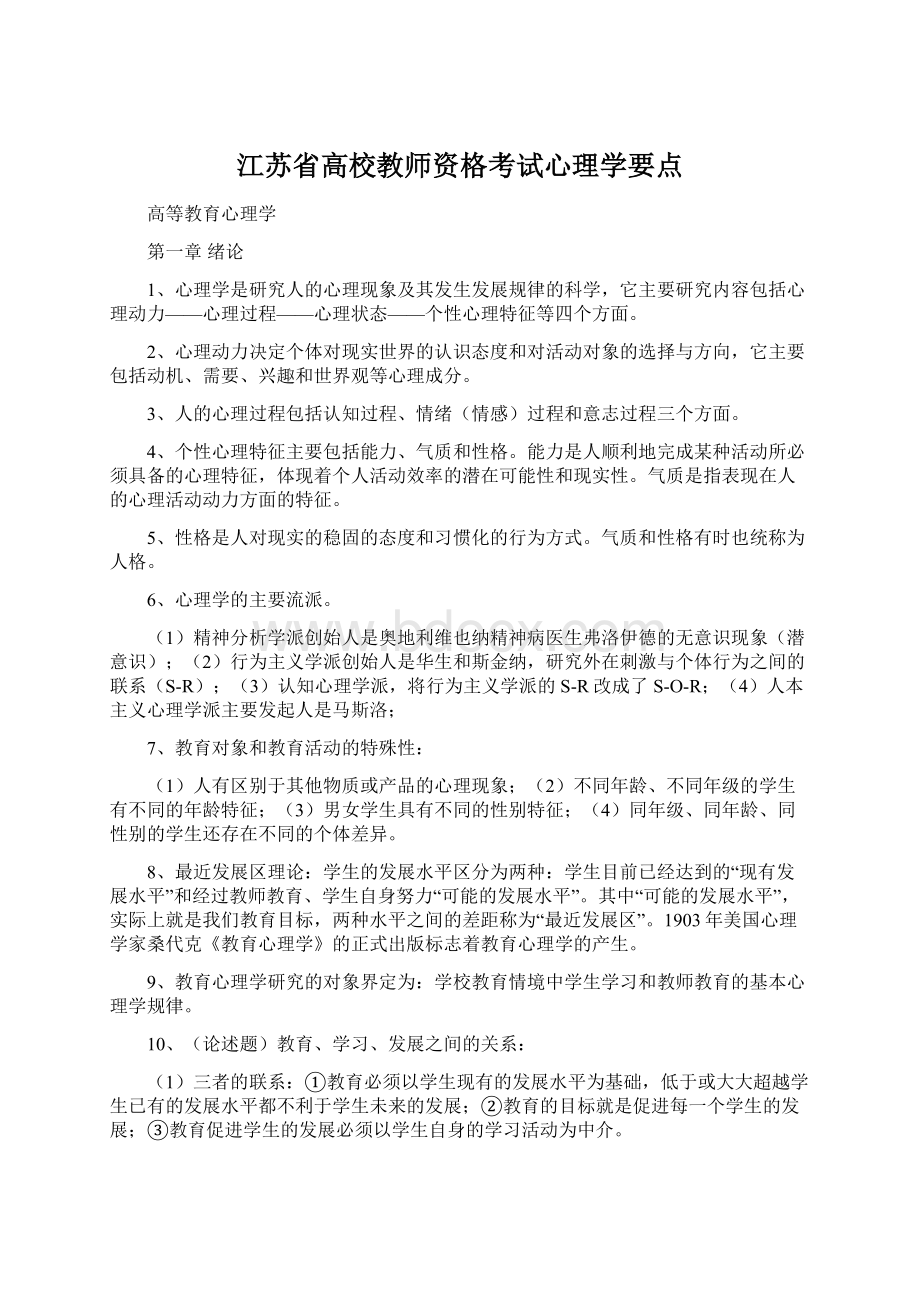 江苏省高校教师资格考试心理学要点Word文件下载.docx_第1页