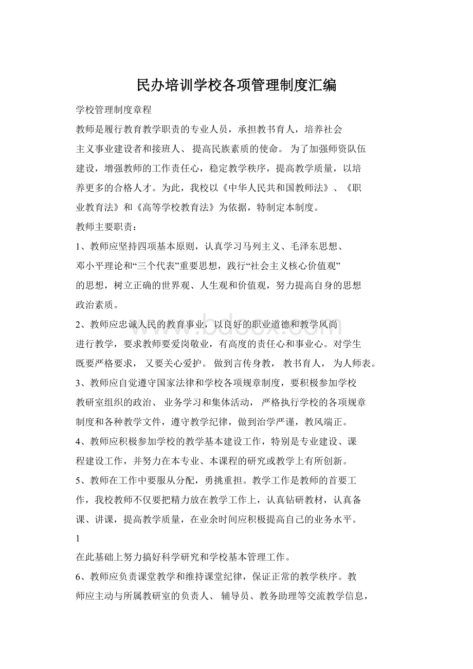 民办培训学校各项管理制度汇编Word文档下载推荐.docx_第1页