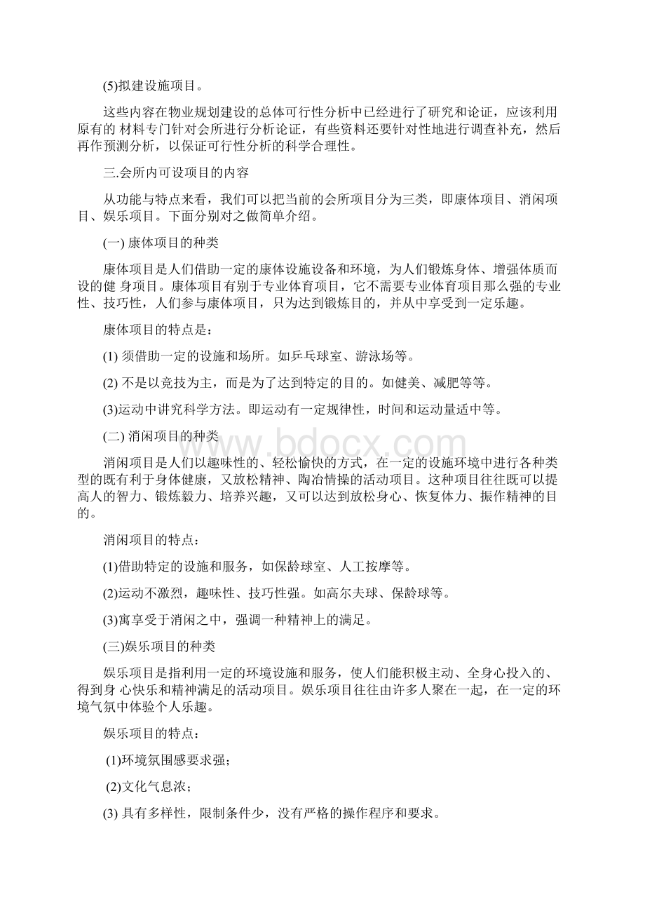 1对会所经营模式的探索Word文档格式.docx_第2页