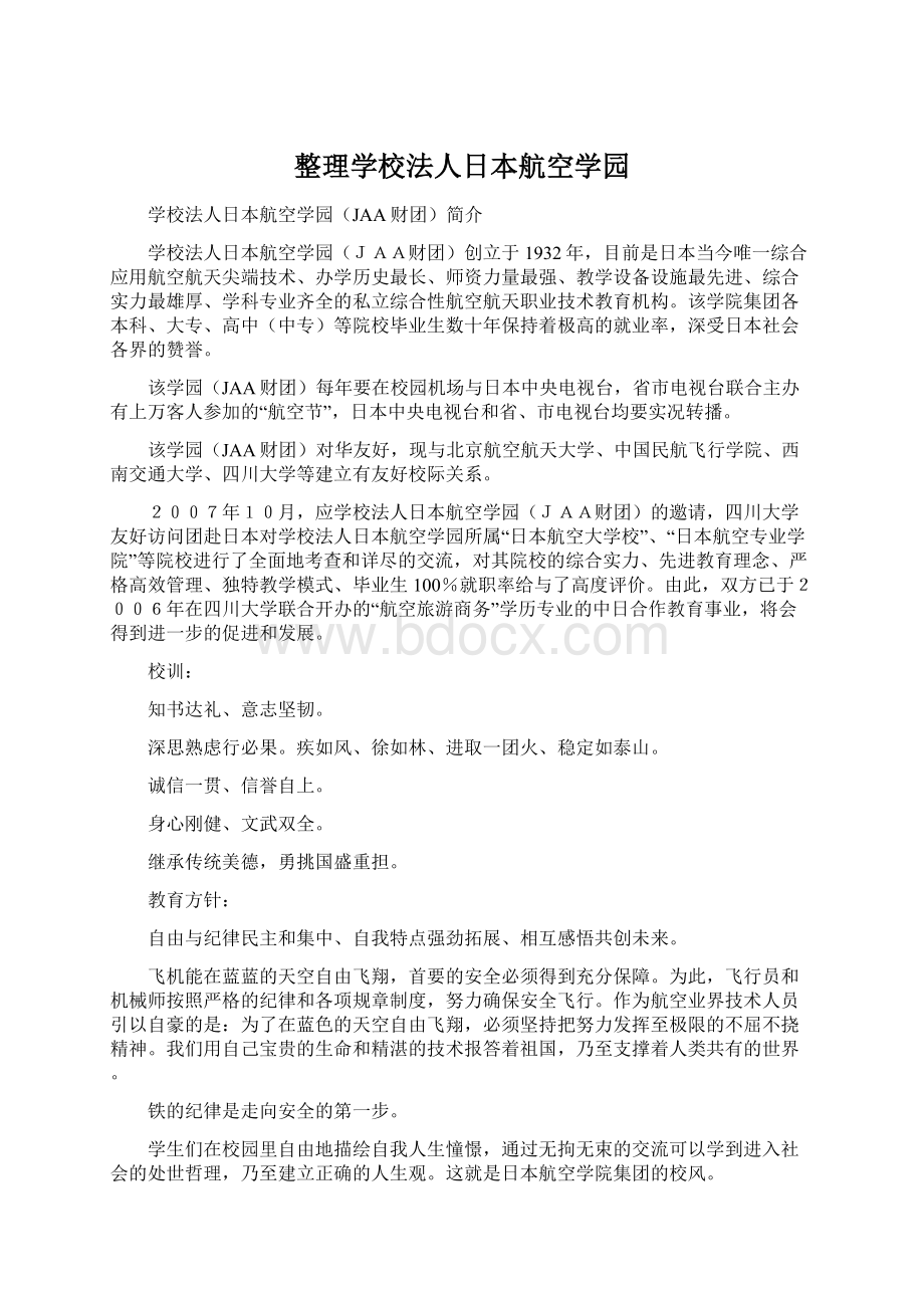 整理学校法人日本航空学园Word文件下载.docx_第1页