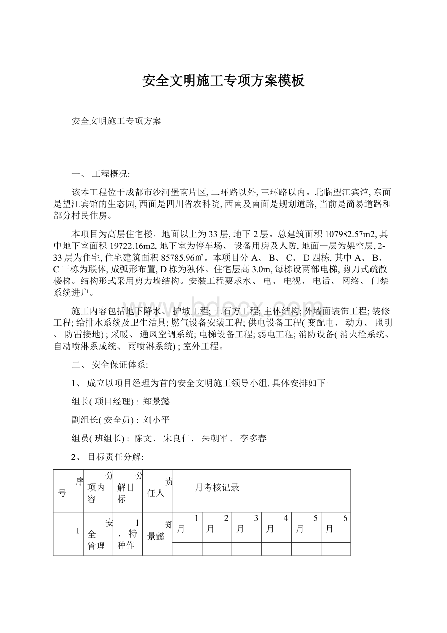 安全文明施工专项方案模板Word文档下载推荐.docx_第1页