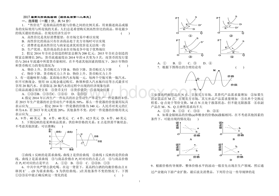 高三阶段性检测及详解答案经济生活第一二单元.doc_第1页