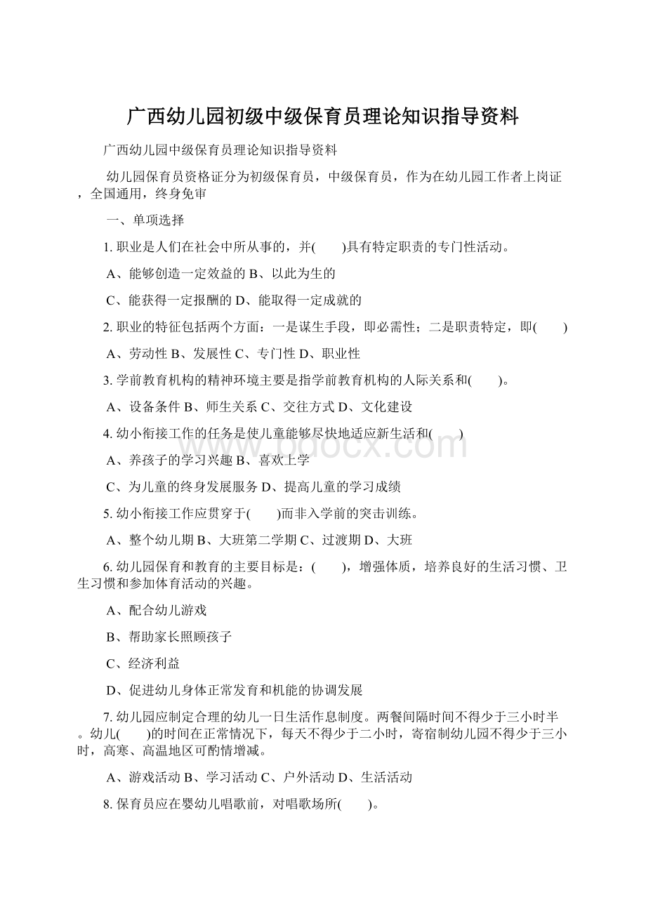 广西幼儿园初级中级保育员理论知识指导资料.docx