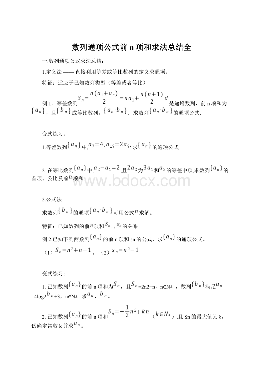 数列通项公式前n项和求法总结全Word文档下载推荐.docx
