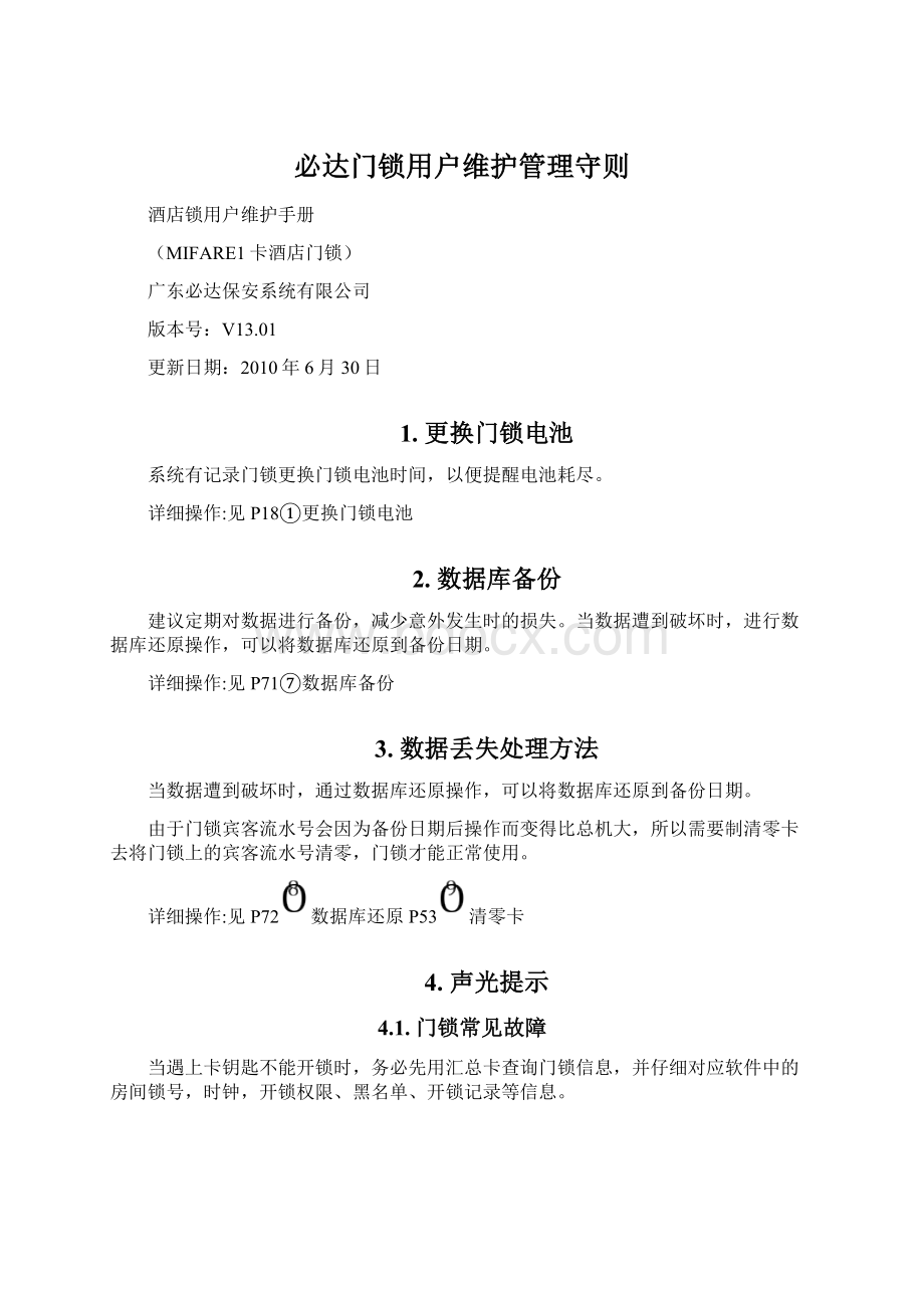 必达门锁用户维护管理守则Word文件下载.docx