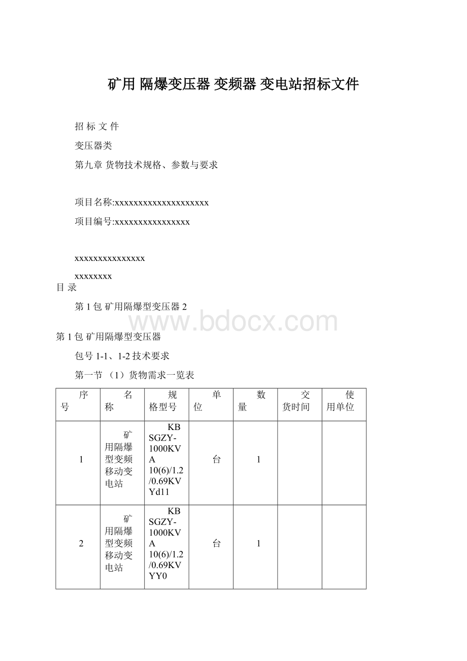 矿用 隔爆变压器 变频器 变电站招标文件文档格式.docx