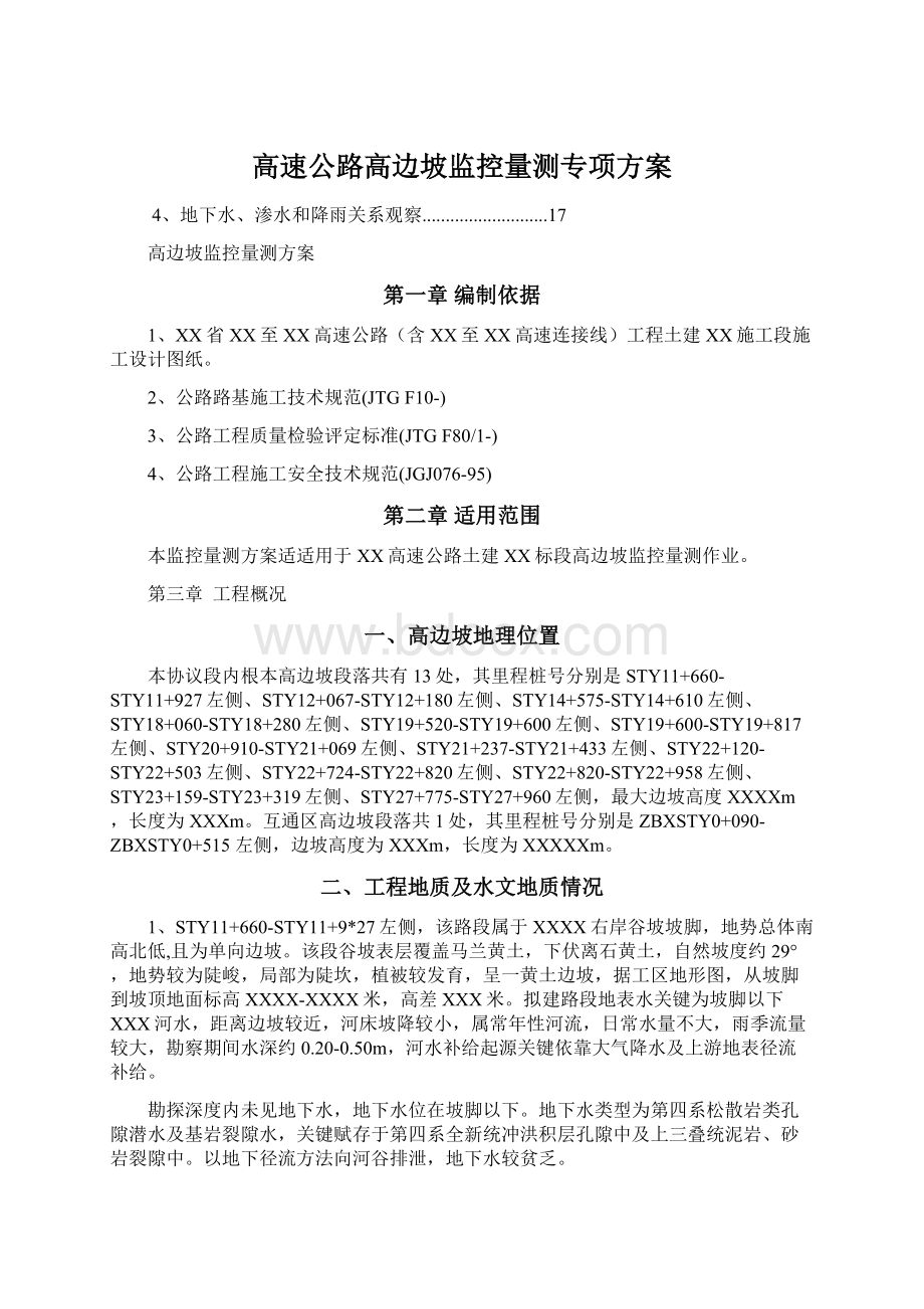 高速公路高边坡监控量测专项方案.docx