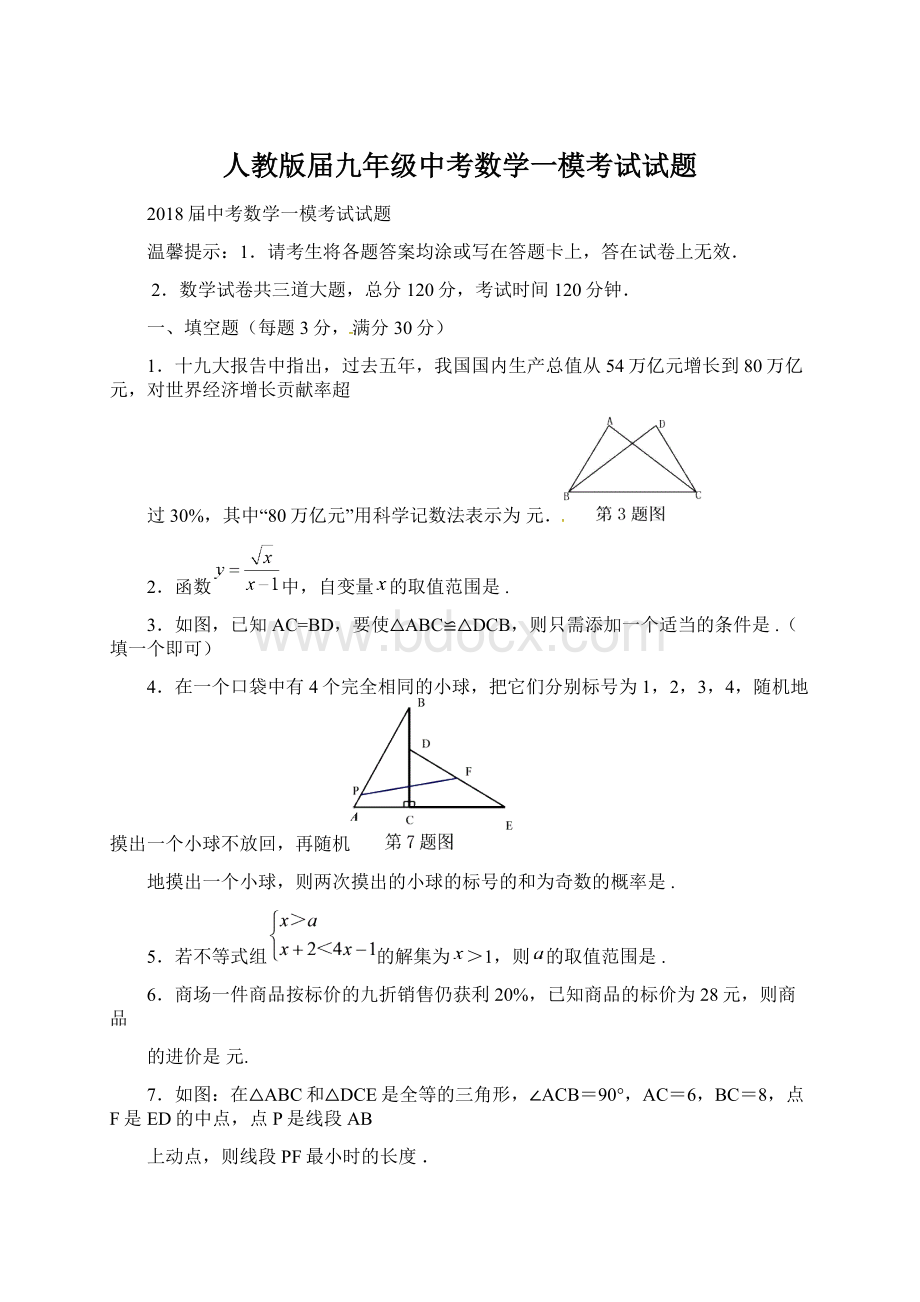 人教版届九年级中考数学一模考试试题.docx