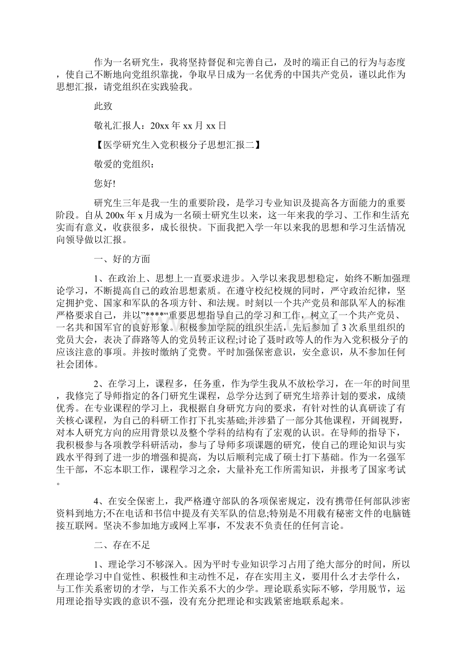 医学研究生入党积极分子思想汇报Word文档下载推荐.docx_第2页