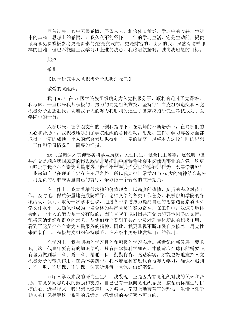 医学研究生入党积极分子思想汇报Word文档下载推荐.docx_第3页