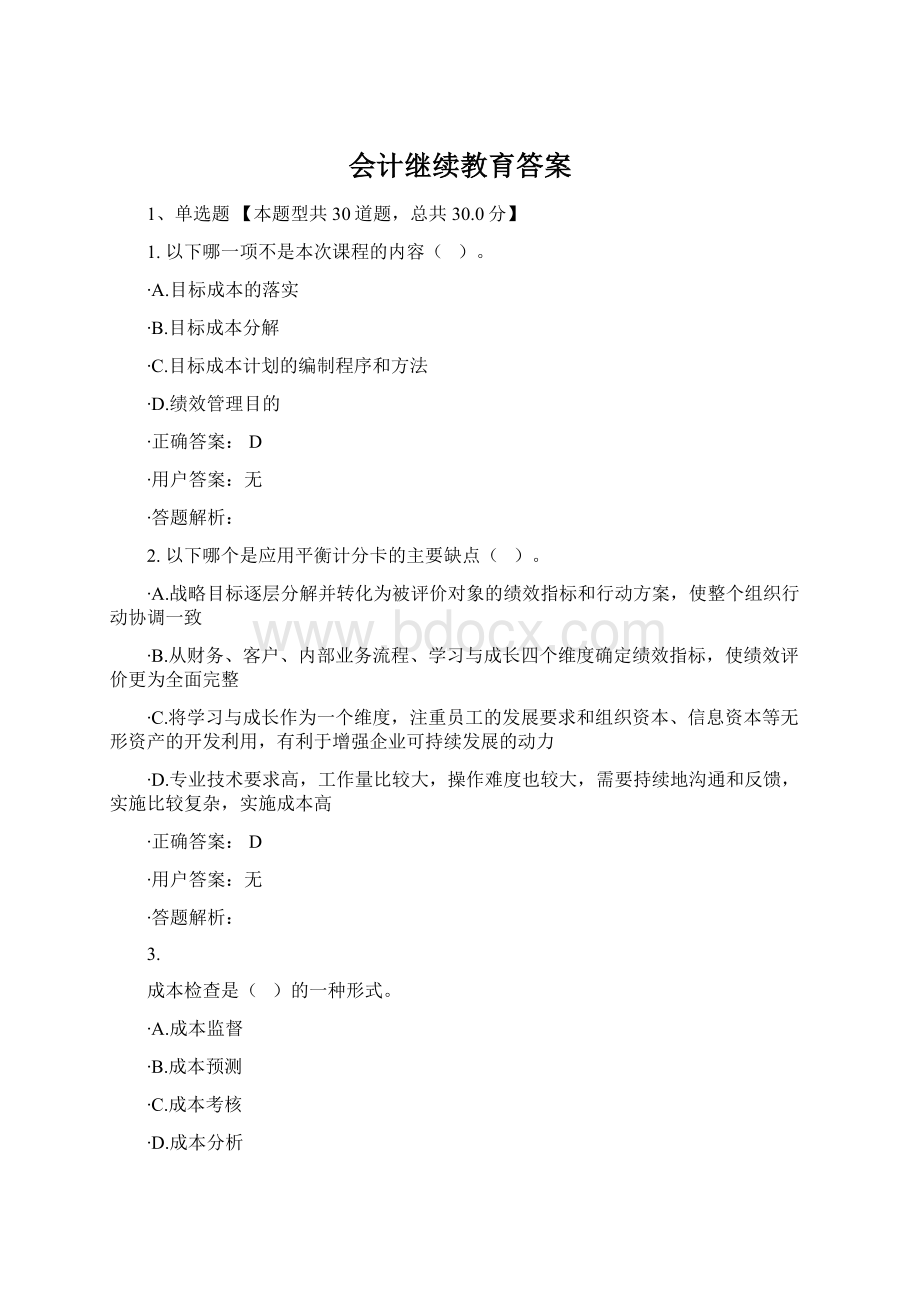 会计继续教育答案Word下载.docx_第1页