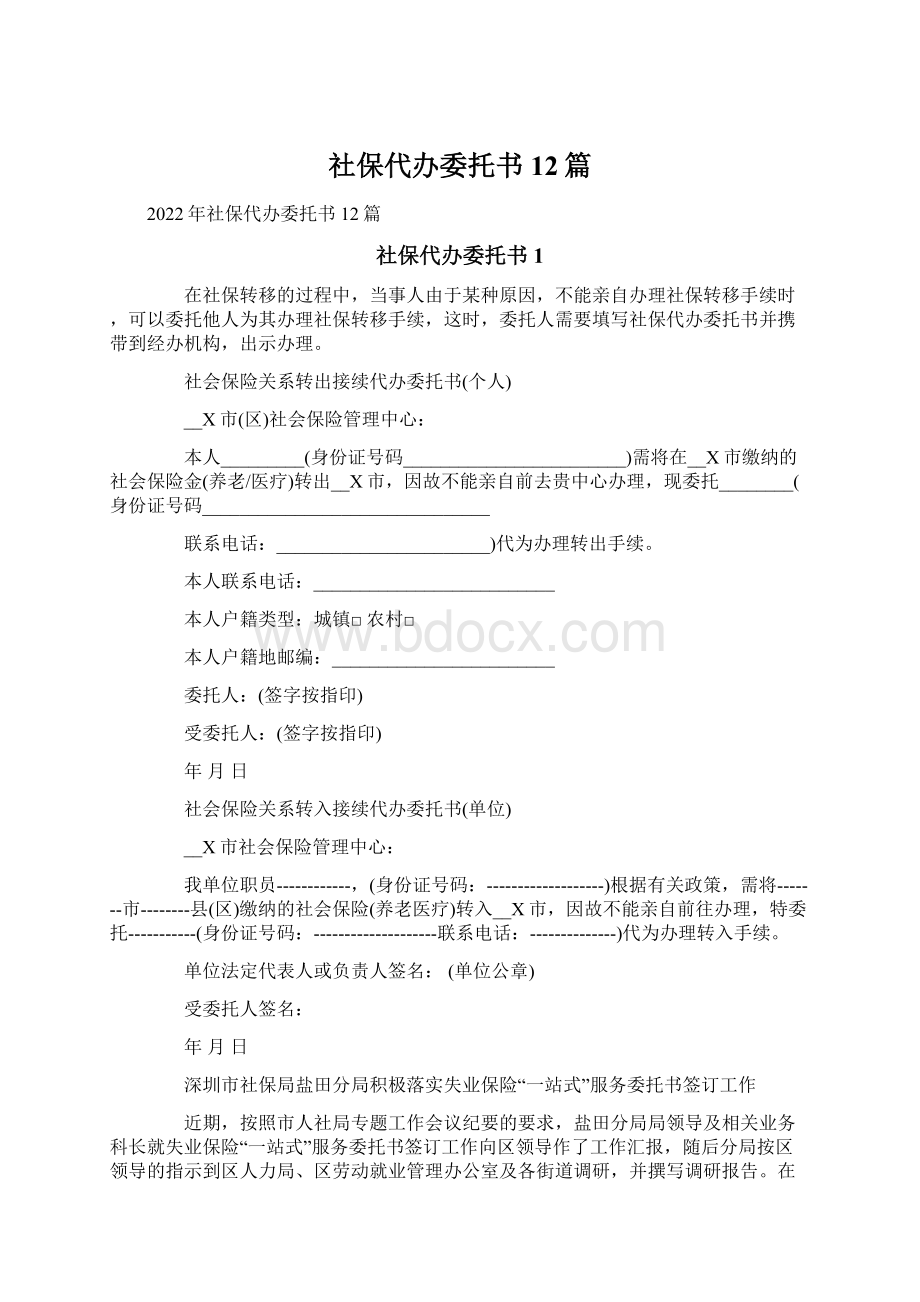 社保代办委托书12篇.docx_第1页