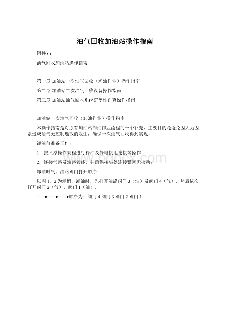 油气回收加油站操作指南.docx