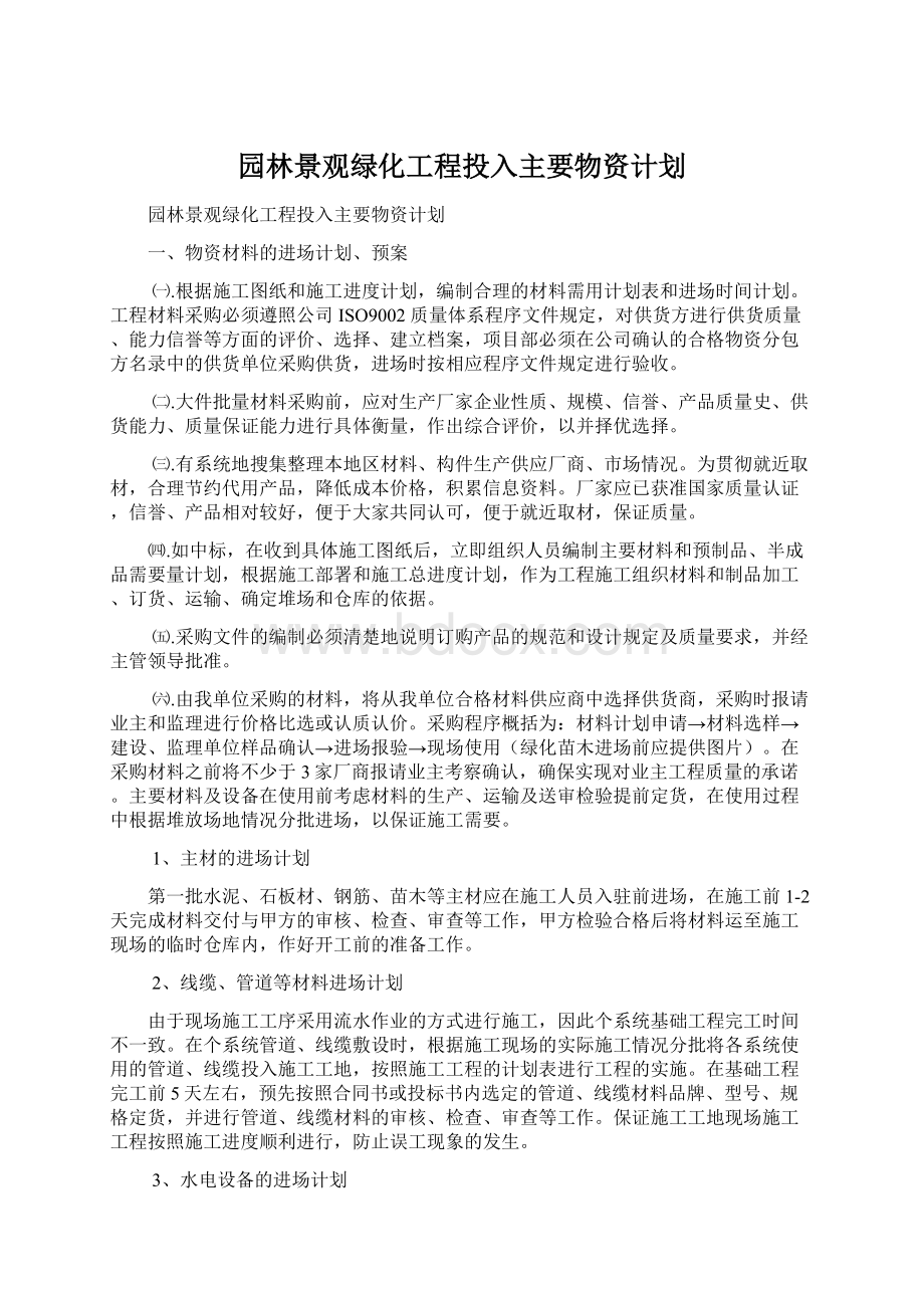 园林景观绿化工程投入主要物资计划Word文档格式.docx_第1页