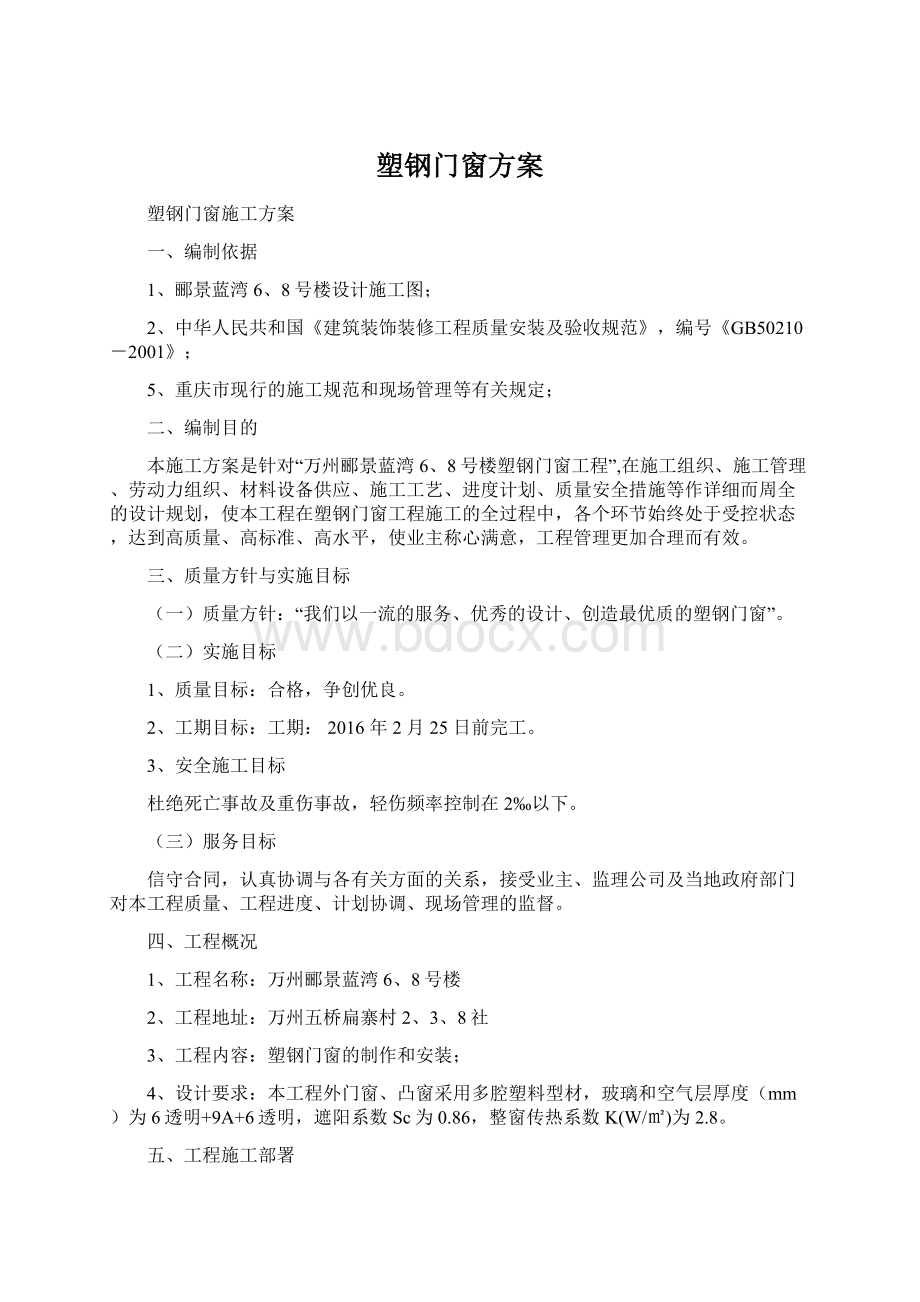 塑钢门窗方案.docx