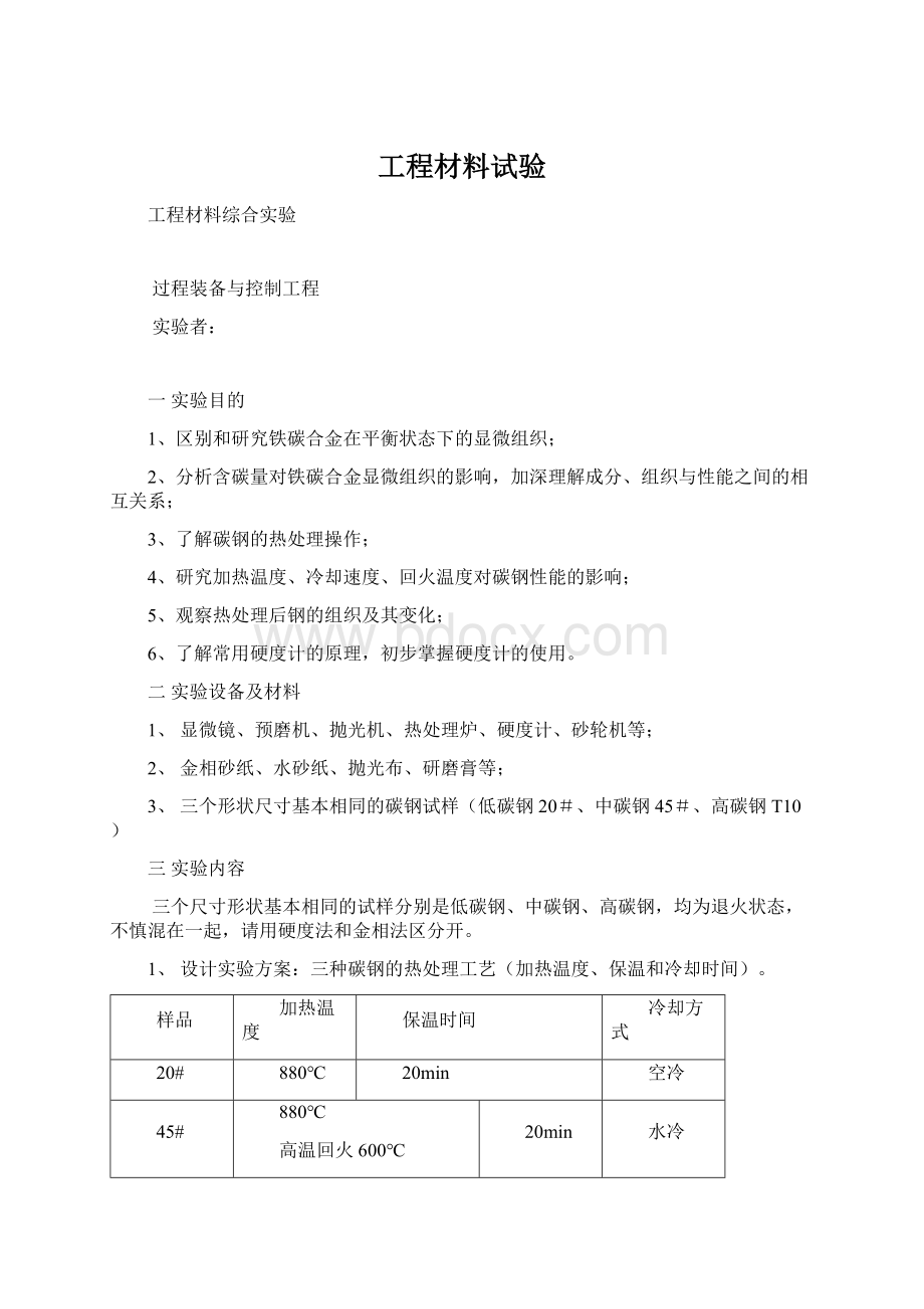 工程材料试验Word下载.docx_第1页