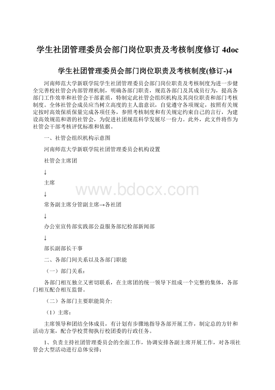 学生社团管理委员会部门岗位职责及考核制度修订4doc.docx