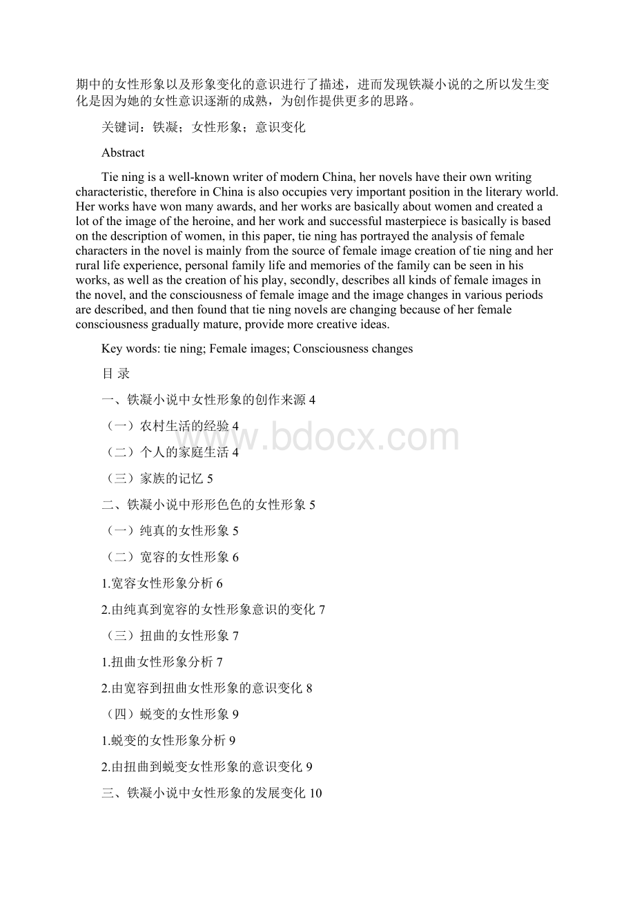 铁凝小说中的女性形象探析.docx_第2页