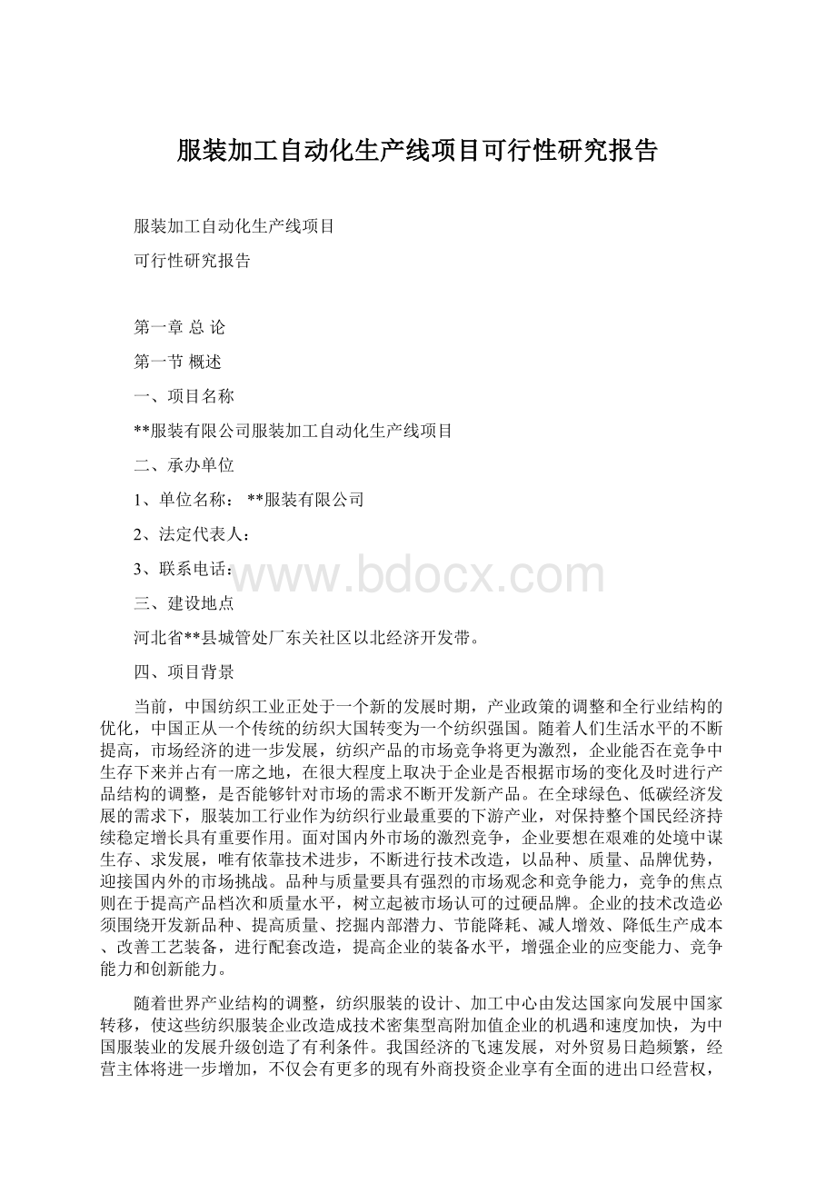 服装加工自动化生产线项目可行性研究报告Word下载.docx_第1页