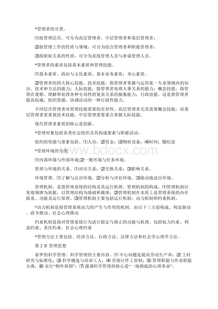 管理学基础习题章单凤儒附答案.docx_第2页