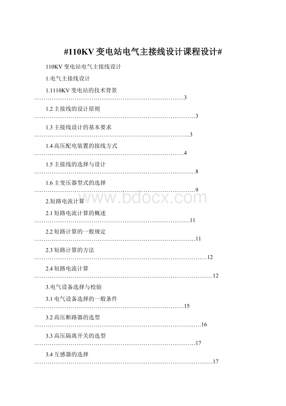 #110KV变电站电气主接线设计课程设计#Word格式文档下载.docx