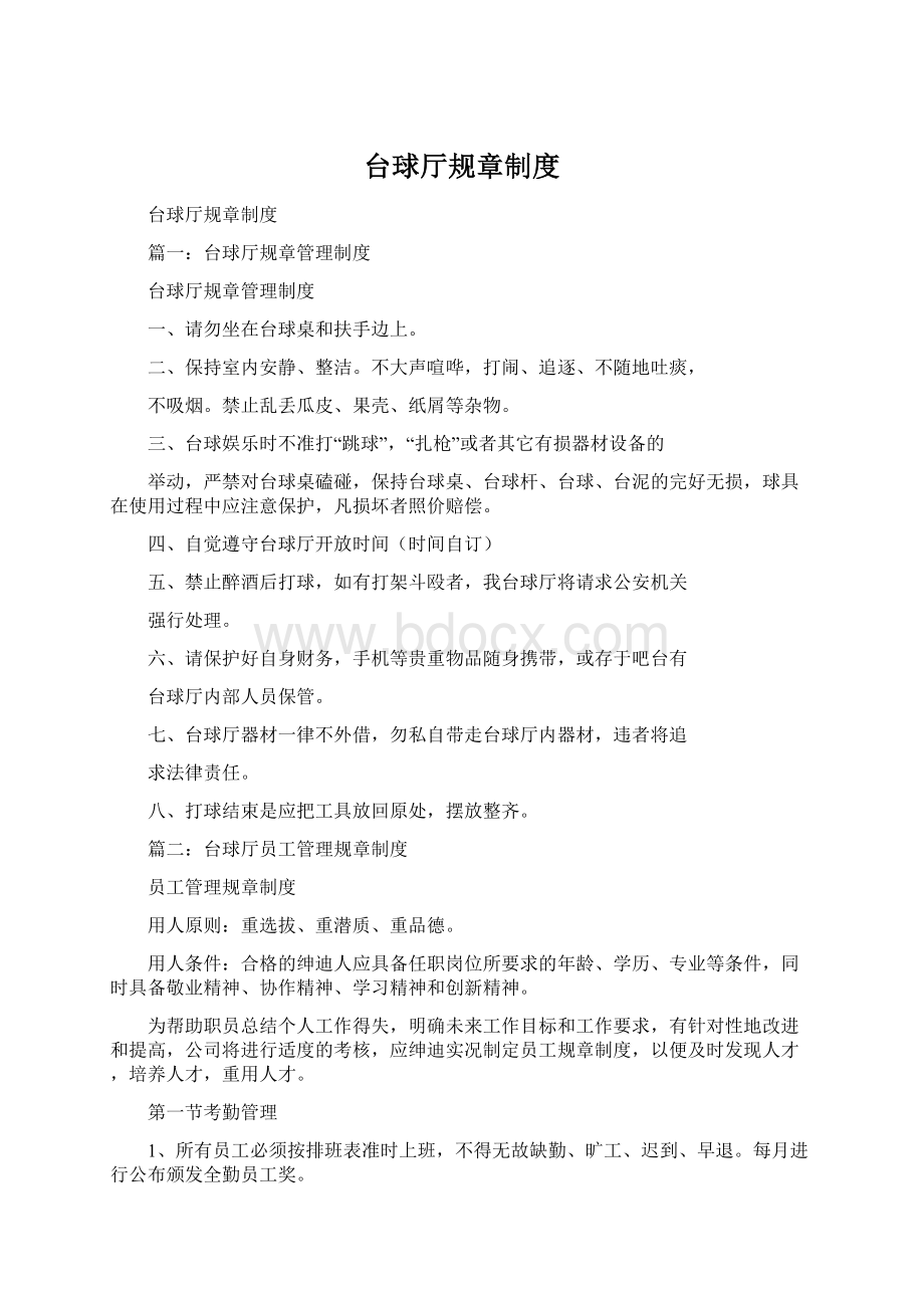 台球厅规章制度Word文档下载推荐.docx