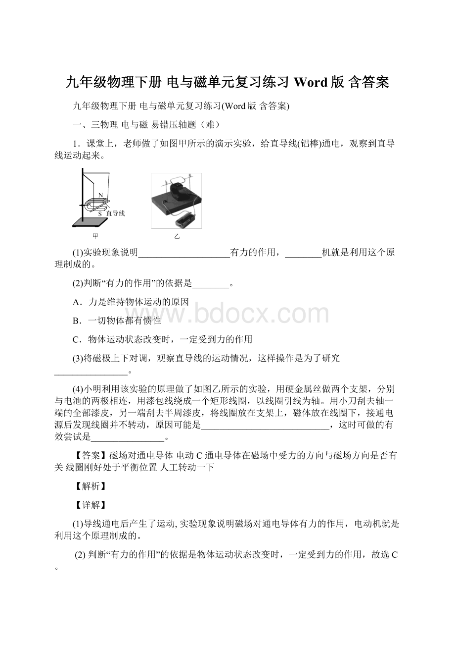 九年级物理下册 电与磁单元复习练习Word版 含答案.docx