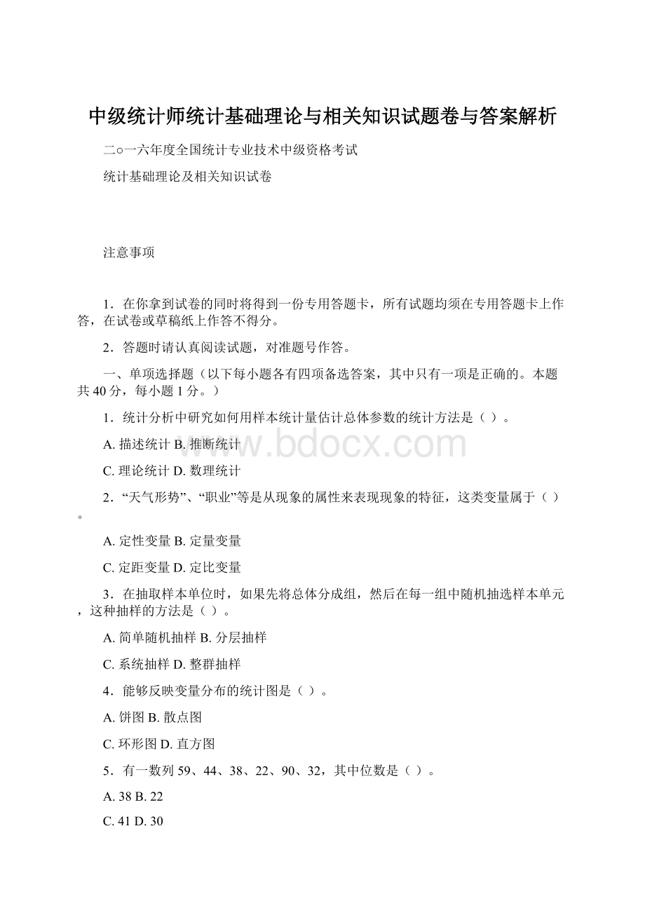 中级统计师统计基础理论与相关知识试题卷与答案解析文档格式.docx